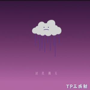 讨厌雨天(Prod.by Trai5or)