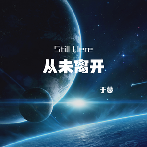 从未离开（Still Here）