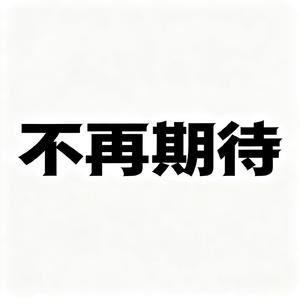 不再期待