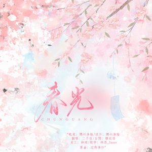 春光【全一期现代虐恋BL《怀曦》ED】