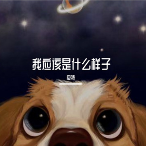 如果说（cover：郁一凡/张荣昊）