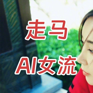 AI女流 走马