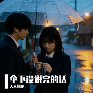 伞下没说完的话