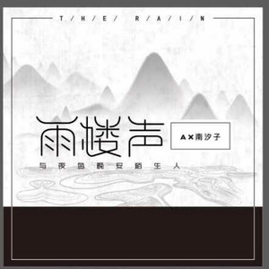 雨楼声