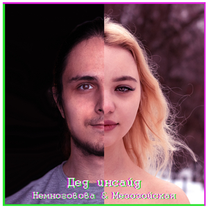 Дед инсайд (feat. Мезозойская)