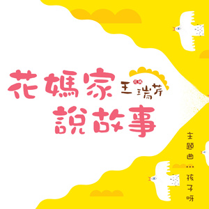 孩子呀（花妈家说故事主题曲）