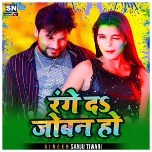 Rang Da Jobanwa Ho (Bhojpuri)