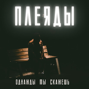 Однажды ты скажешь