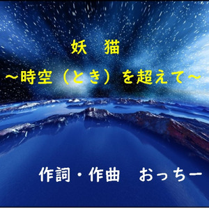 妖猫（ようみょう） ～時空（とき）を超えて～