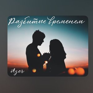 разбитые временем