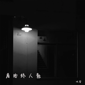 看曲终人散
