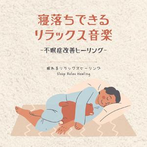睡眠ワープ