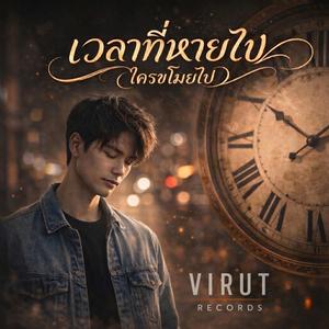 เวลาที่หายไป (ใครขโมยไป)