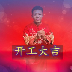 开工大吉