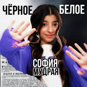 Чёрное белое