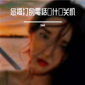 您撥打的電話為什麼关机