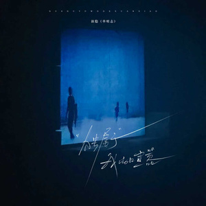 独属于我的喧嚣 (伴奏)