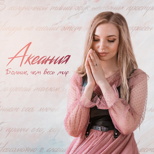 Больше, чем весь мир