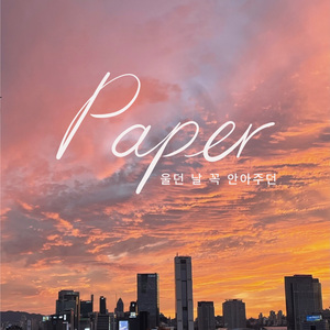 울던 날 꼭 안아주던