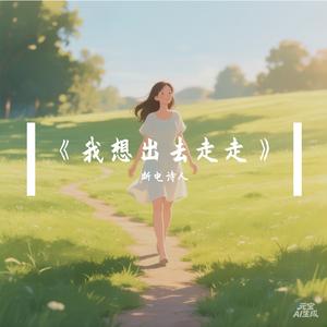 《我想出去走走》