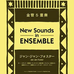 铜管五重奏《福斯特组曲》[Foster Melodies for Brass Quintet]