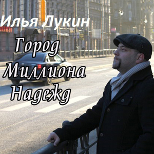 Город миллиона надежд