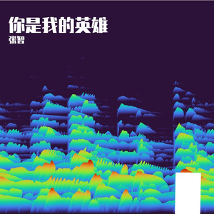 你是我的英雄
