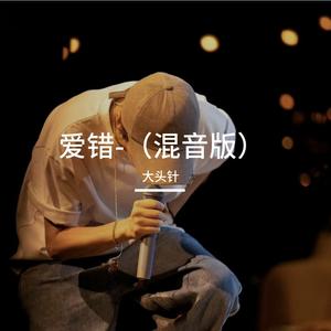 爱错-（混音版）