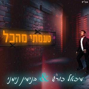 טעמתי מהכל (feat. בנימין נימני)