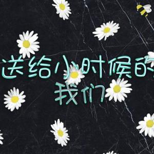送给小时候的我们