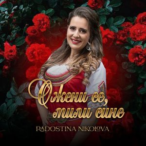 Ожени се, мили сине