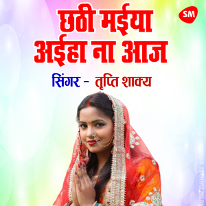 Chhathi Maaiya Aaiha Na Aaj