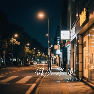 假装没事