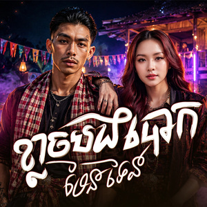 ខ្លាចបងបោកមែនទែន