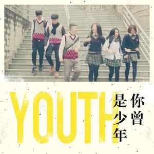 你曾是少年