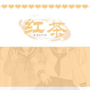 红茶（翻自 葛雨晴）
