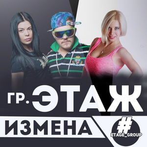 Измена