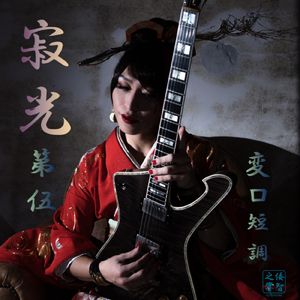 寂光 第伍 変ロ短調