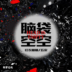 脑袋空空