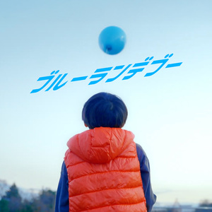 ブルーランデブー