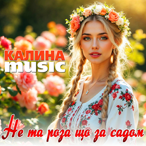 Не та роза що за садом