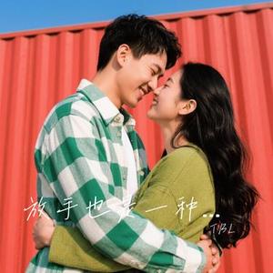 放手也是一种拥抱