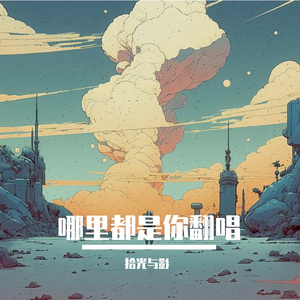 哪里都是你翻唱