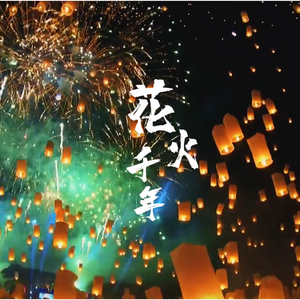 花火千年