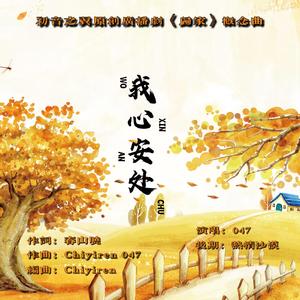 我心安处