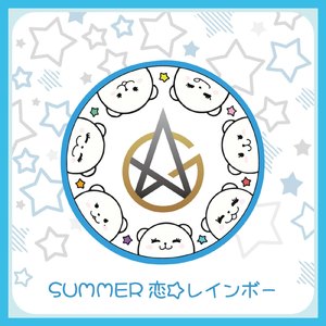 SUMMER恋☆レインボー