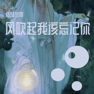 风吹起我该忘记你