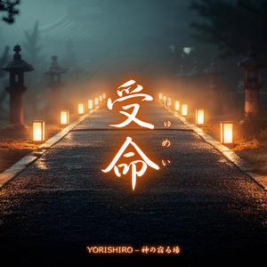 受命（別唱）