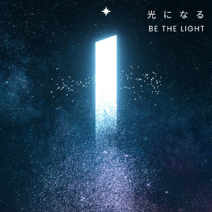 光になる
