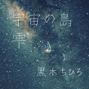 宇宙の島